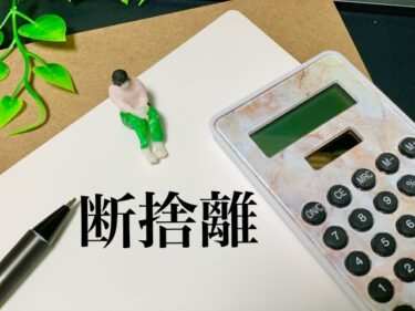 終活における家の片付け、プロが教える断捨離のコツとは？