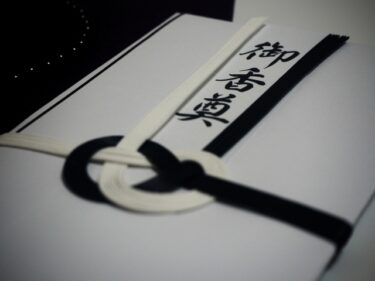 香典の書き方完全ガイド｜金額の相場からマナーまで徹底解説