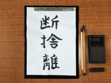 終活×断捨離で見つかる！新しい自分に出会う7つの方法