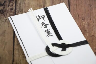 お葬式のお返しとは？香典返しのタイミングと金額相場
